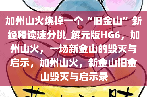 加州山火烧掉一个“旧金山”新经释读速分挑_解元版HG6，加州山火，一场新金山的毁灭与启示，加州山火，新金山旧金山毁灭与启示录