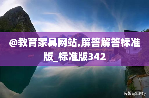 @教育家具网站,解答解答标准版_标准版342