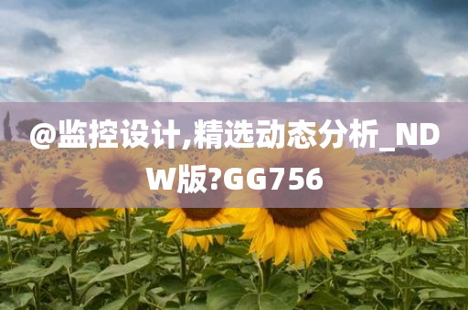 @监控设计,精选动态分析_NDW版?GG756
