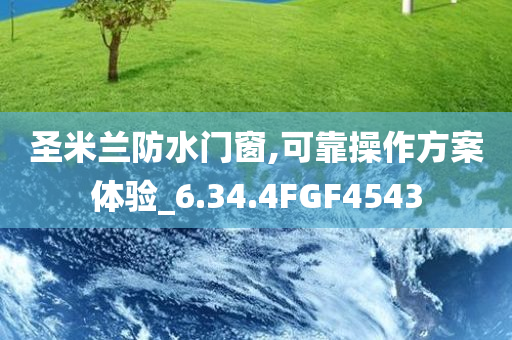圣米兰防水门窗,可靠操作方案体验_6.34.4FGF4543