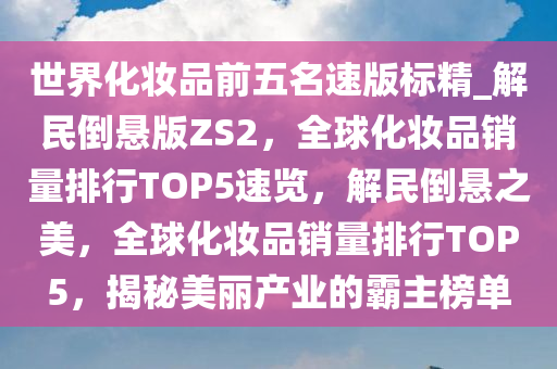 化妆品销量排行