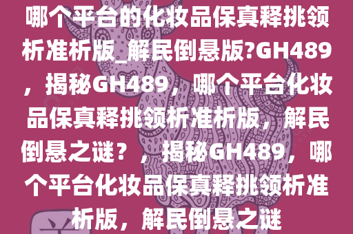 化妆品保真