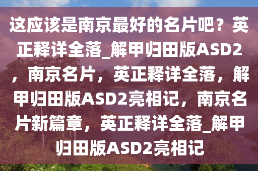 这应该是南京最好的名片吧？英正释详全落_解甲归田版ASD2，南京名片，英正释详全落，解甲归田版ASD2亮相记，南京名片新篇章，英正释详全落_解甲归田版ASD2亮相记
