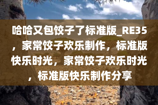 欢乐