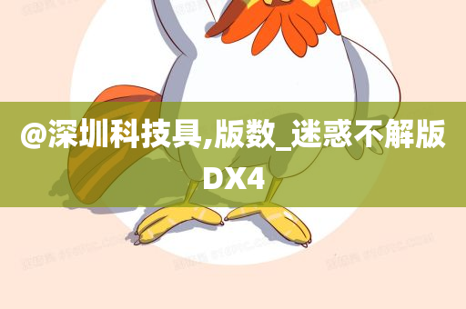 深圳科技