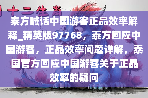 泰方喊话中国游客正品效率解释_精英版97768，泰方回应中国游客，正品效率问题详解，泰国官方回应中国游客关于正品效率的疑问
