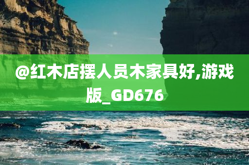 @红木店摆人员木家具好,游戏版_GD676今晚必出三肖2025_2025新澳门精准免费提供·精确判断