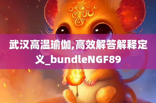 武汉高温瑜伽,高效解答解释定义_bundleNGF89