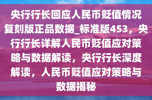 人民币贬值