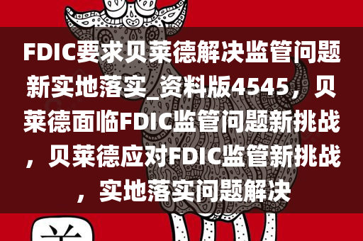 FDIC要求贝莱德解决监管问题新实地落实_资料版4545，贝莱德面临FDIC监管问题新挑战，贝莱德应对FDIC监管新挑战，实地落实问题解决