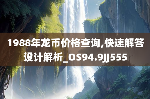 1988年龙币价格查询,快速解答设计解析_OS94.9JJ555
