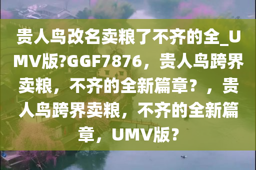 贵人鸟