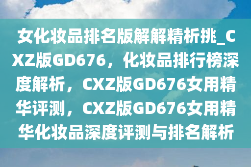化妆品排行