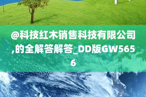 @科技红木销售科技有限公司,的全解答解答_DD版GW5656