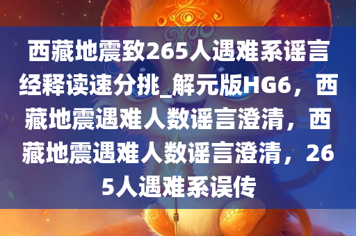 西藏地震致265人遇难系谣言经释读速分挑_解元版HG6，西藏地震遇难人数谣言澄清，西藏地震遇难人数谣言澄清，265人遇难系误传