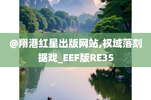 @翔港红星出版网站,权域落刻据戏_EEF版RE35
