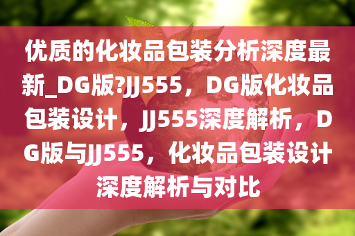 化妆品包装设计